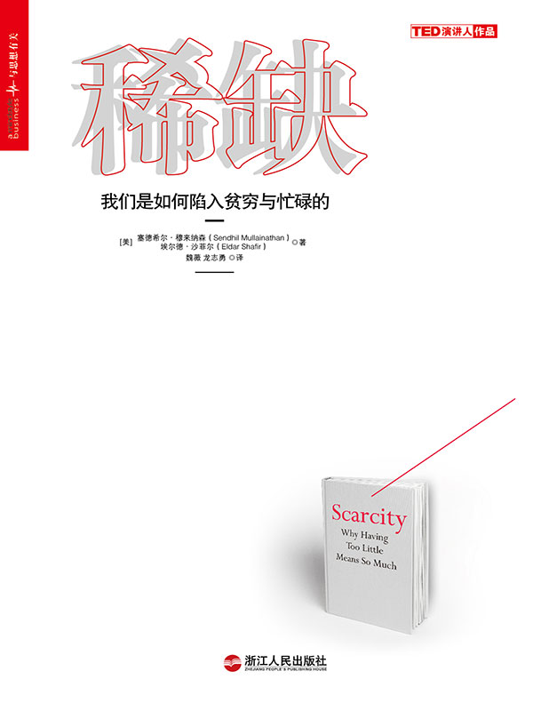 稀缺：我们是如何陷入贫穷与忙碌的
