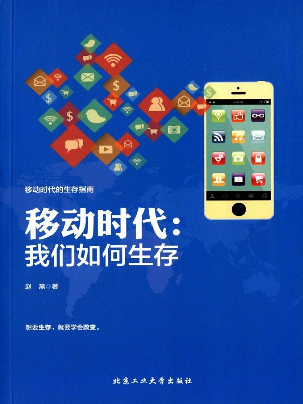 移动时代：我们如何生存