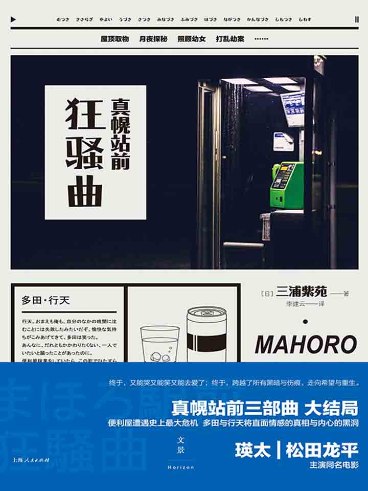 真幌站前狂骚曲