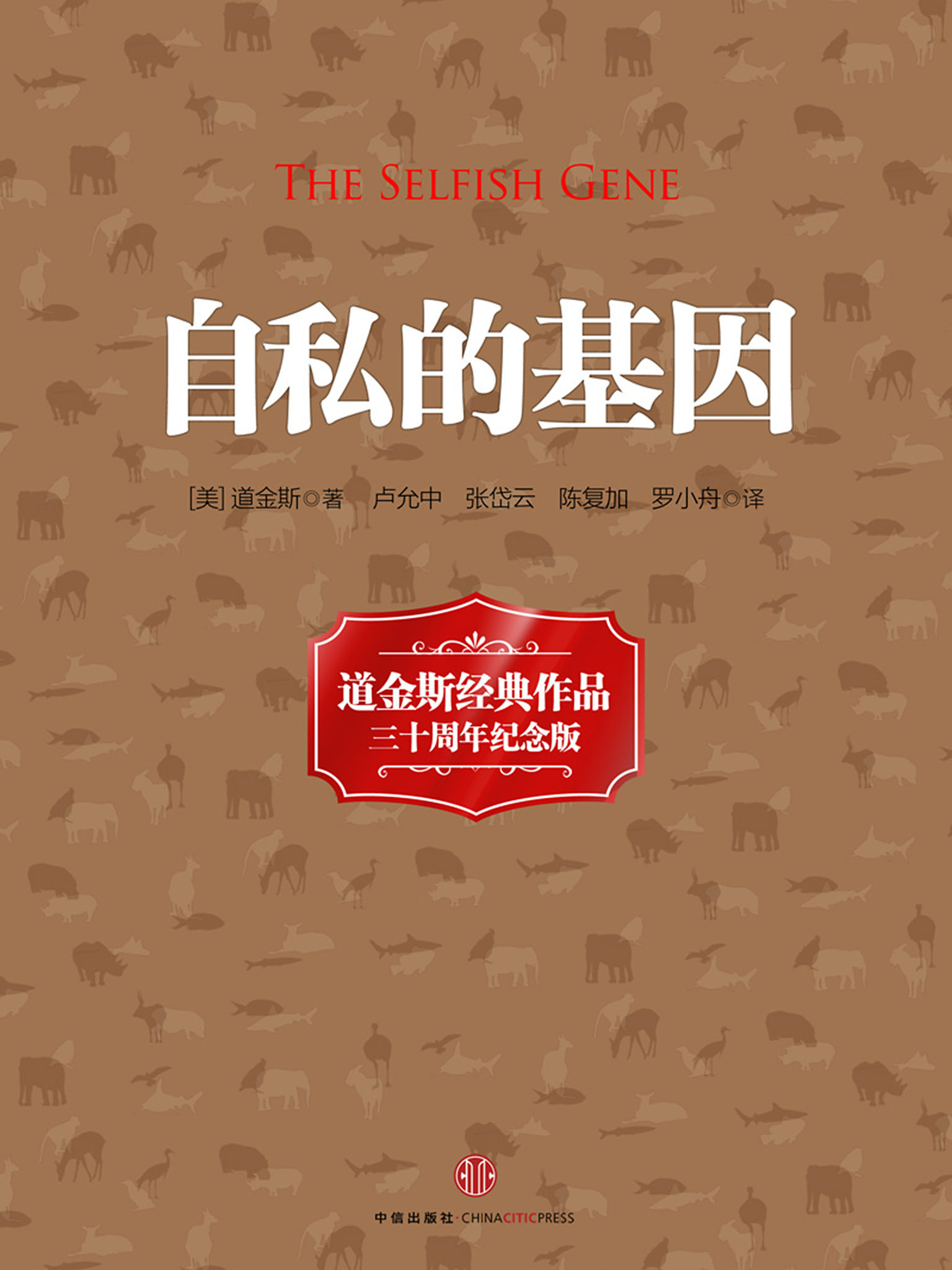 自私的基因