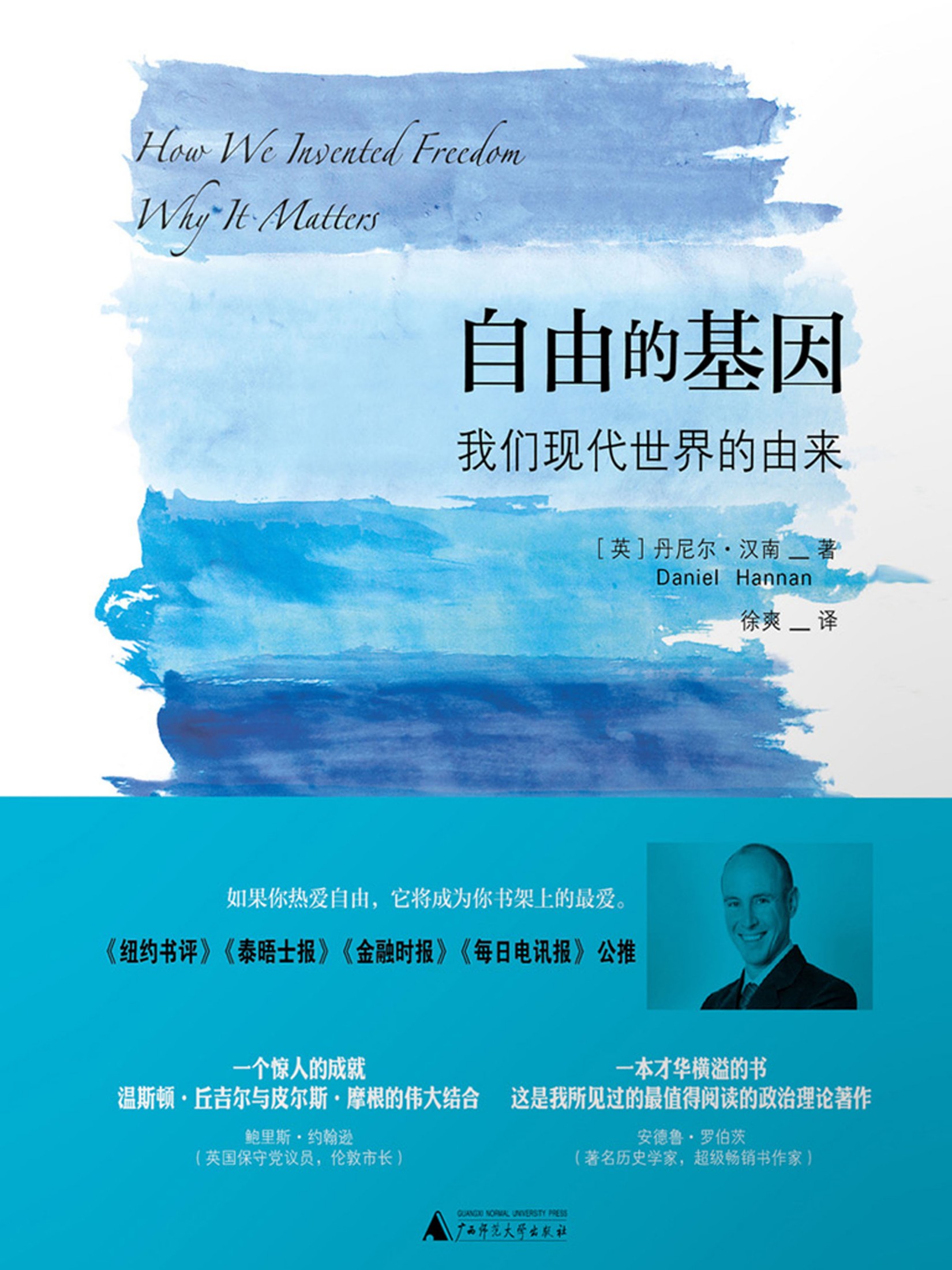 自由的基因：我们现代世界的由来