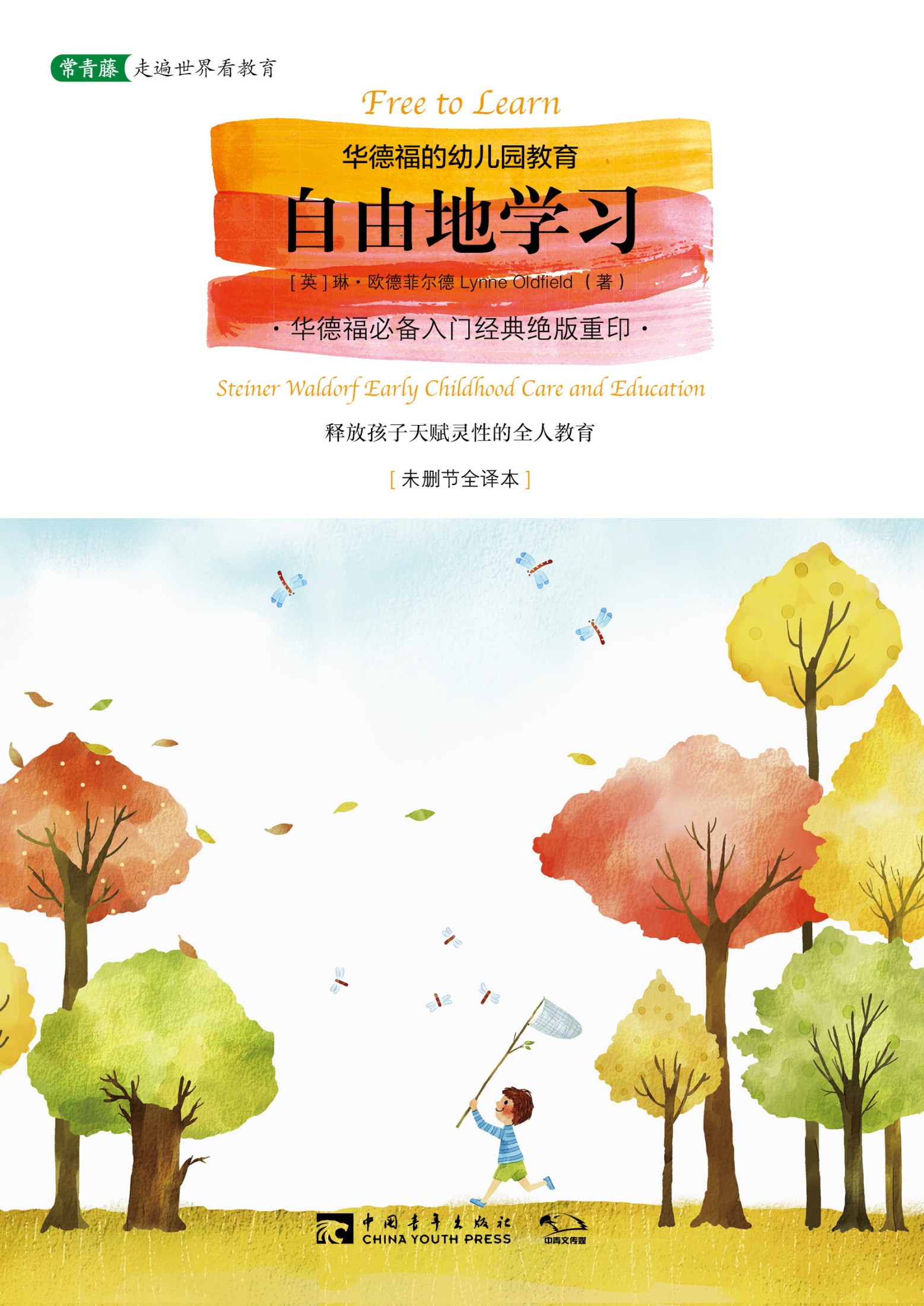 自由地学习 华德福的幼儿园教育