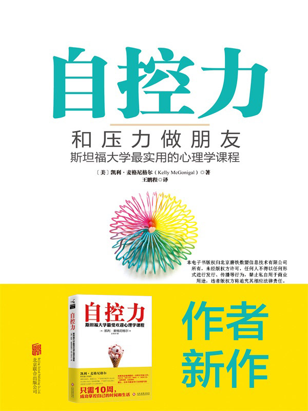 自控力：和压力做朋友：斯坦福大学最实用的心理学课程