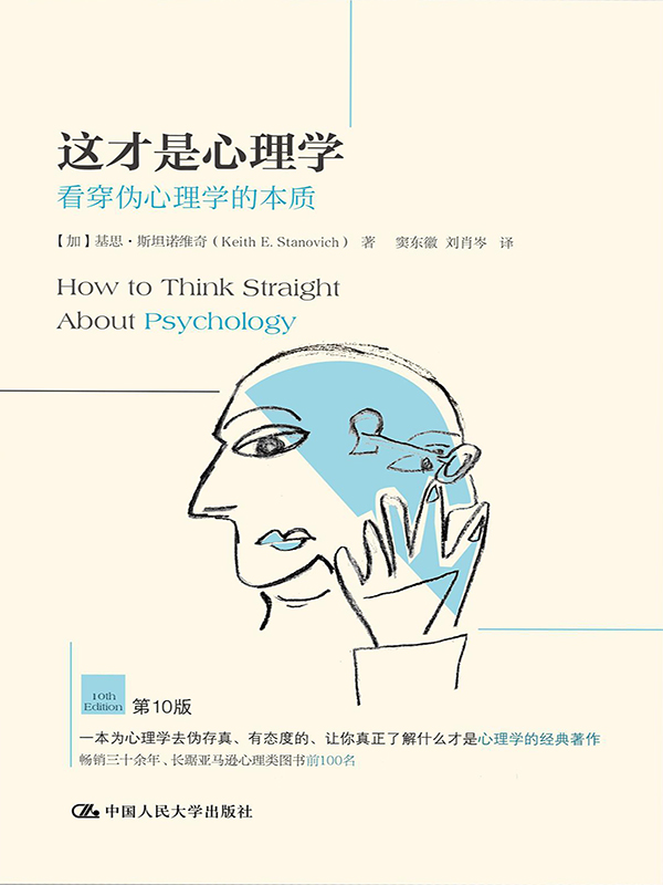 这才是心理学：看穿伪心理学的本质