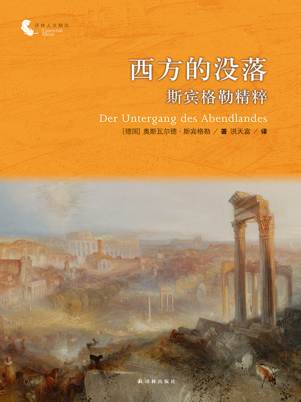西方的没落：斯宾格勒精粹