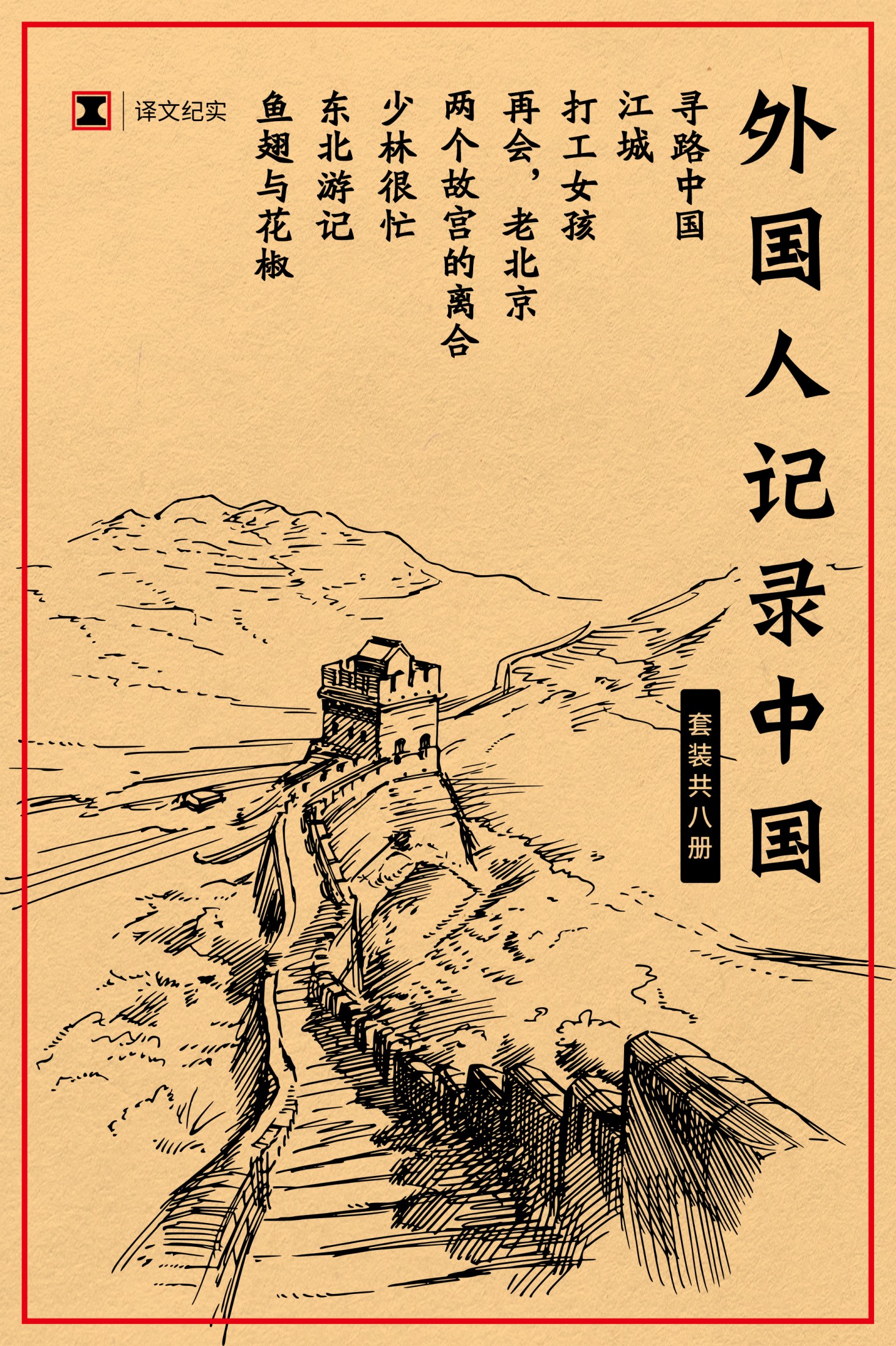 外国人记录中国（套装共8册）