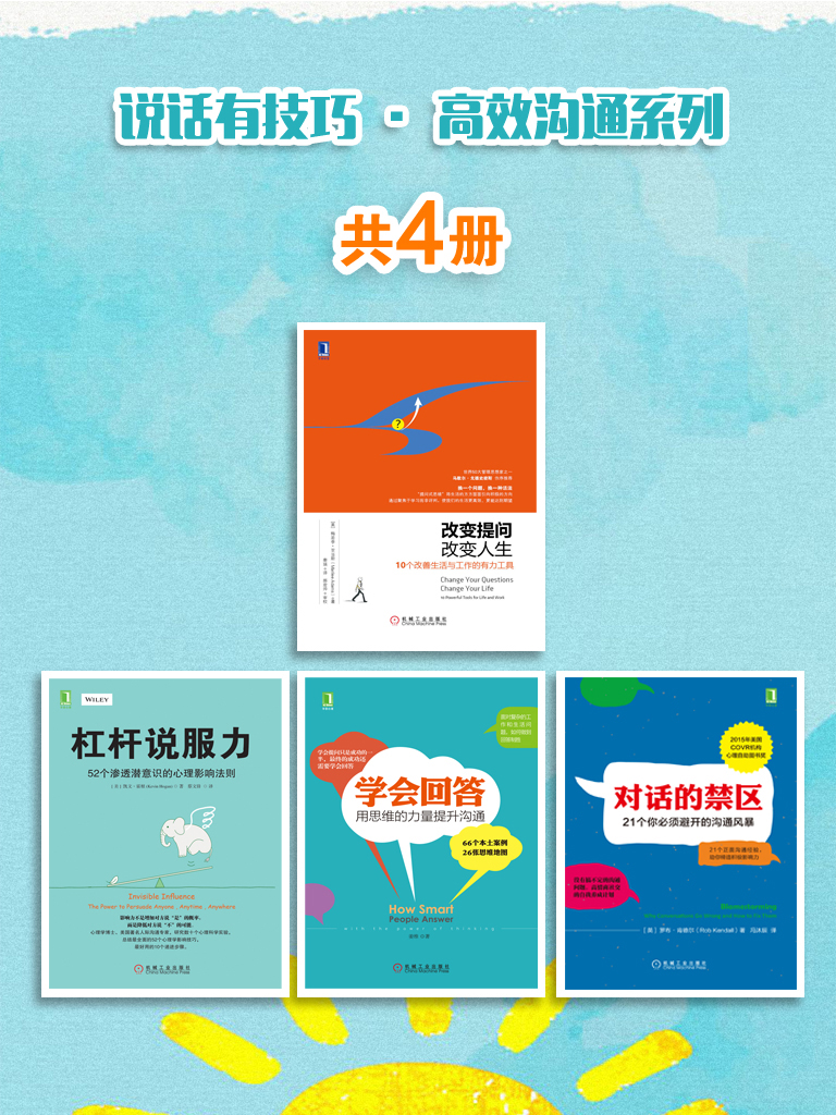 说话有技巧·高效沟通系列（共4册）