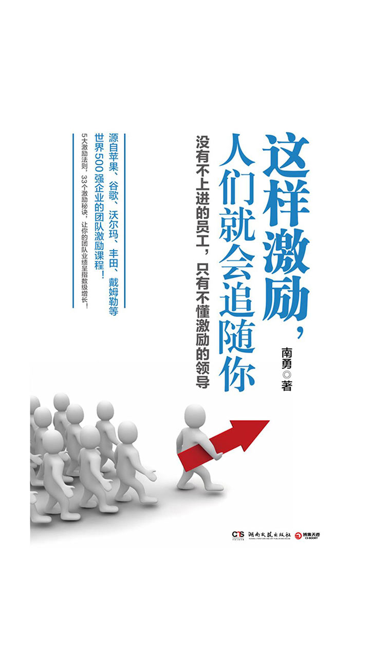 这样激励，人们就会追随你