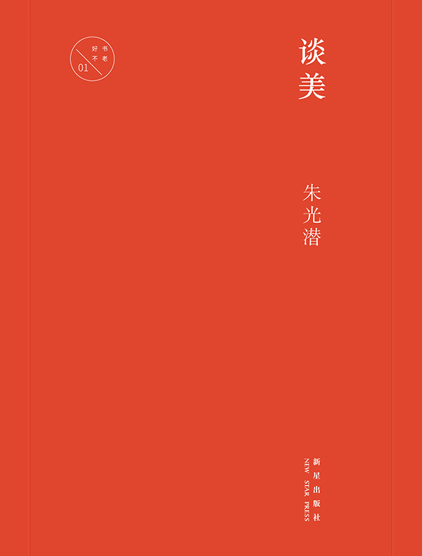 谈美