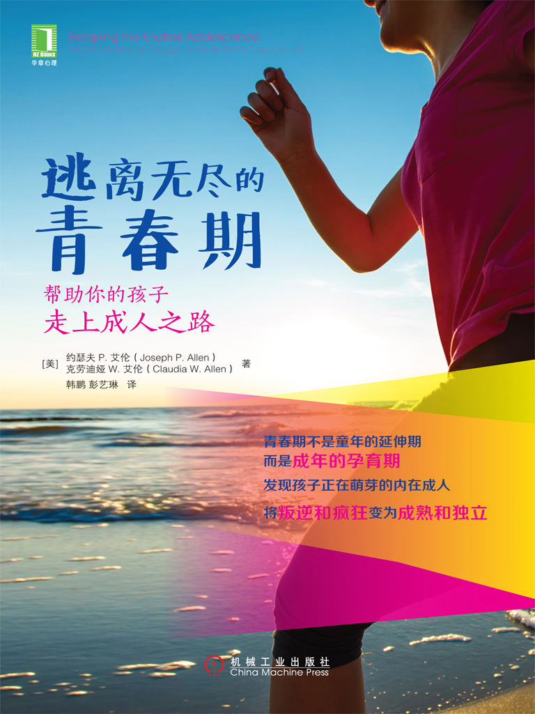 逃离无尽的青春期：帮助你的孩子走上成人之路