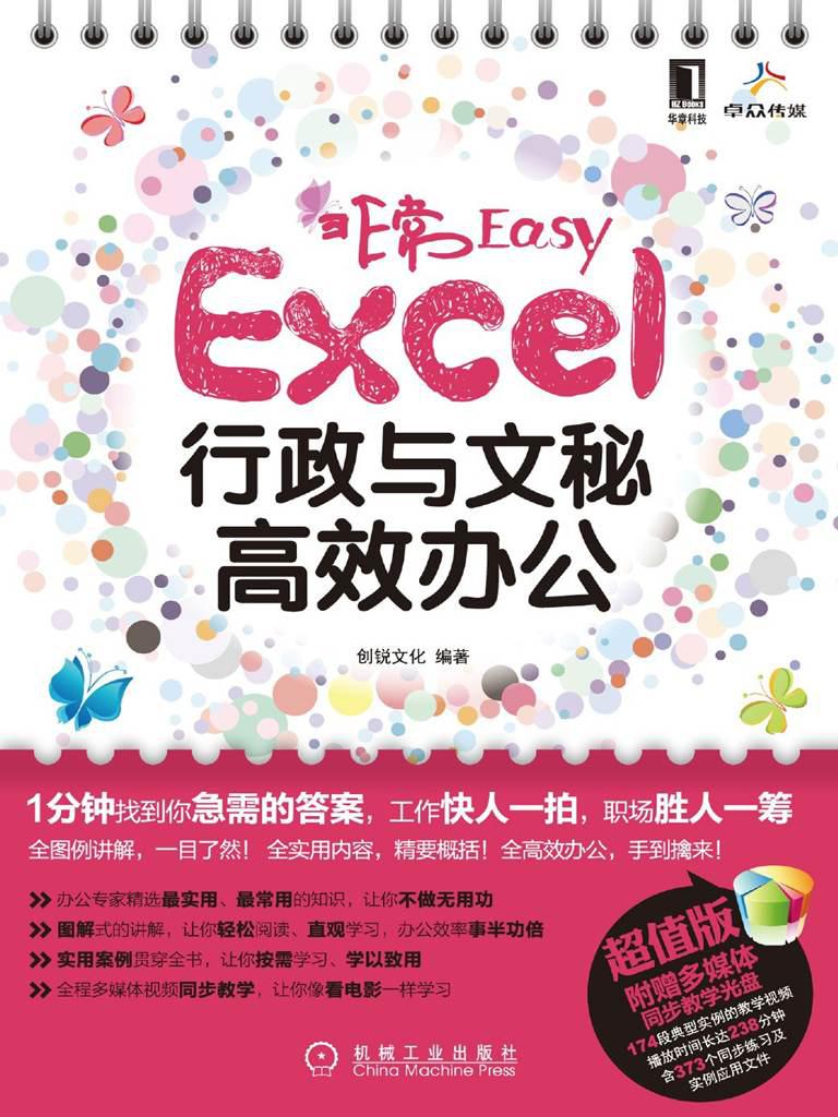 非常Easy——Excel行政与文秘高效办公