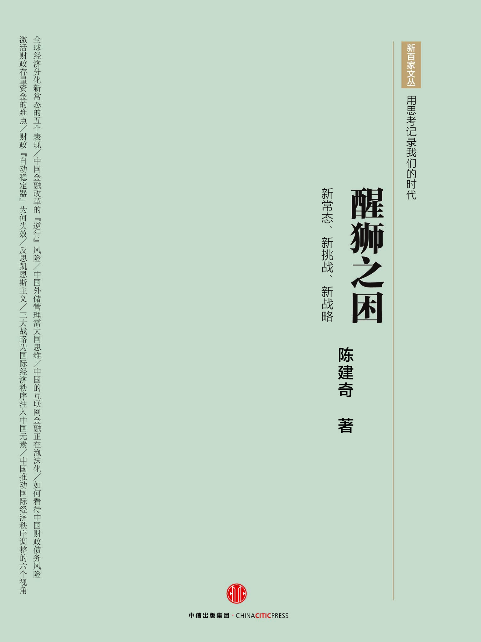 醒狮之困：新常态、新挑战、新战略