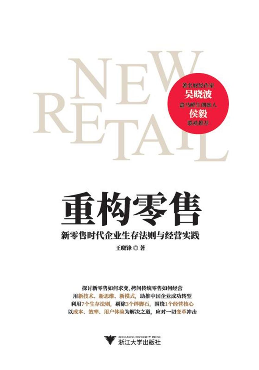 重构零售：新零售时代企业生存法则与经营实践
