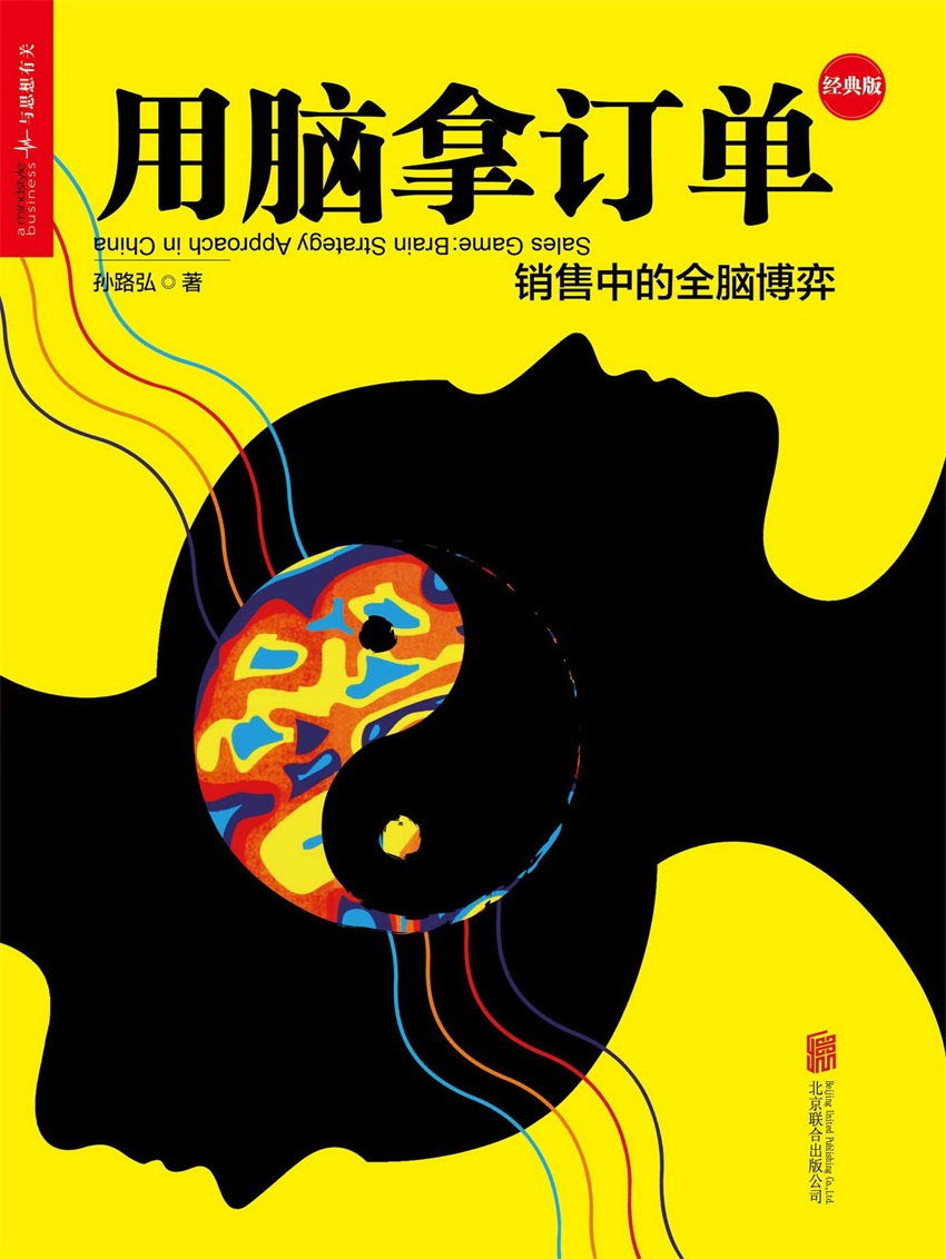 销售中的全脑博弈（经典版）