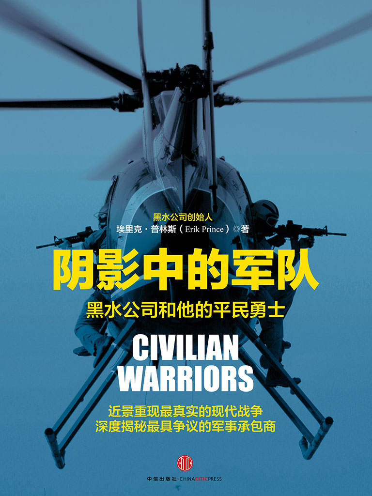 阴影中的军队：黑水公司和他的平民勇士