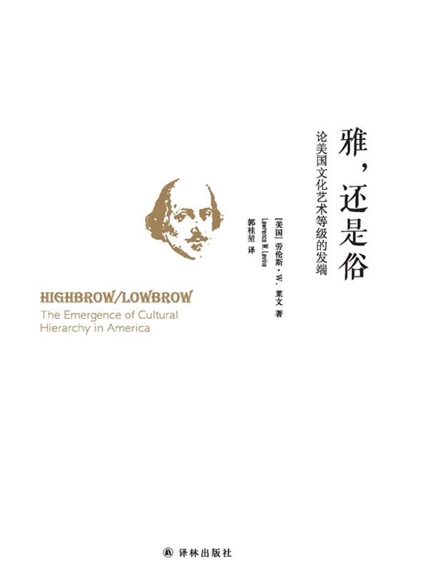 雅，还是俗：论美国文化艺术等级的发端