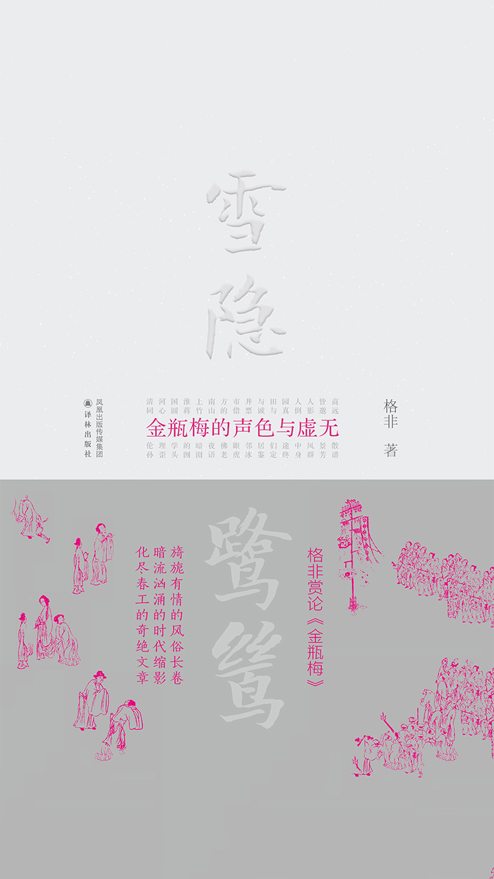 雪隐鹭鸶——《金瓶梅》的声色与虚无（格非作品）
