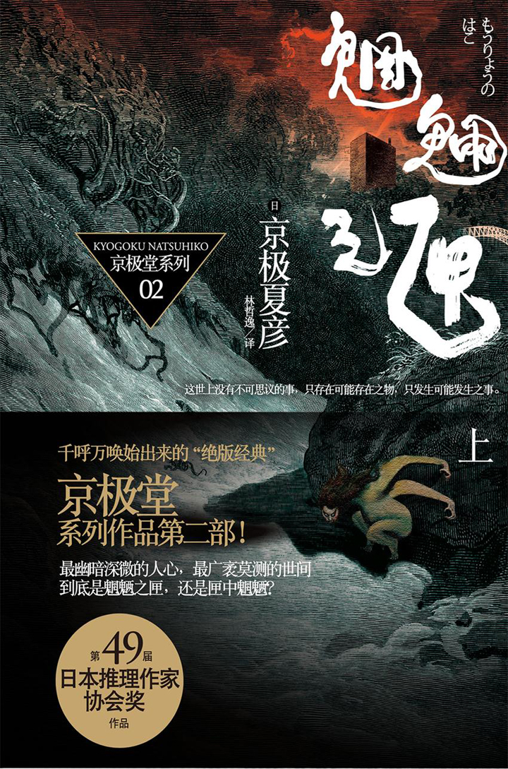 魍魉之匣（上）