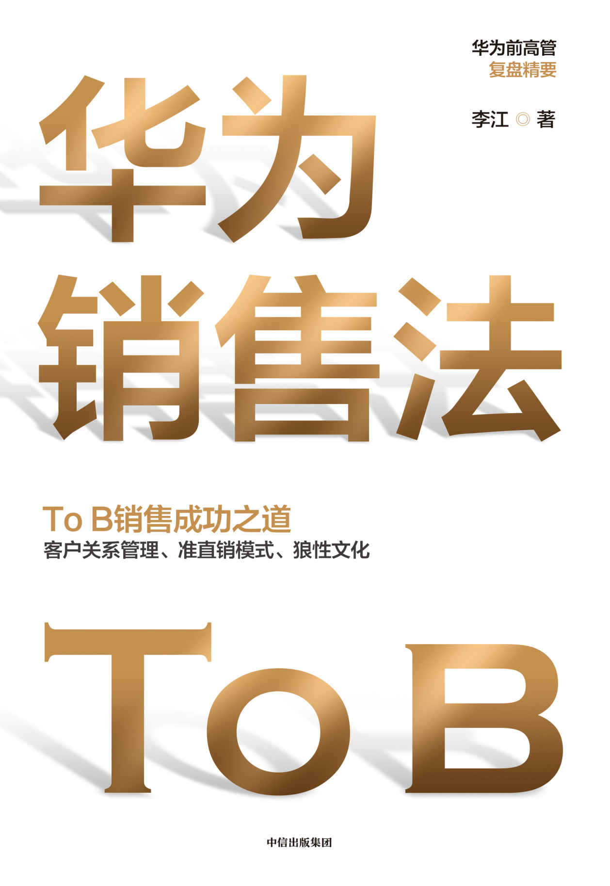 华为销售法(深度还原ToB销售成功之道——客户关系管理，准直销销售模式，狼性文化。想学华为的企业都在读。)