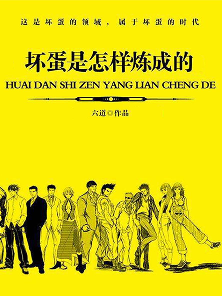 坏蛋是怎样炼成的