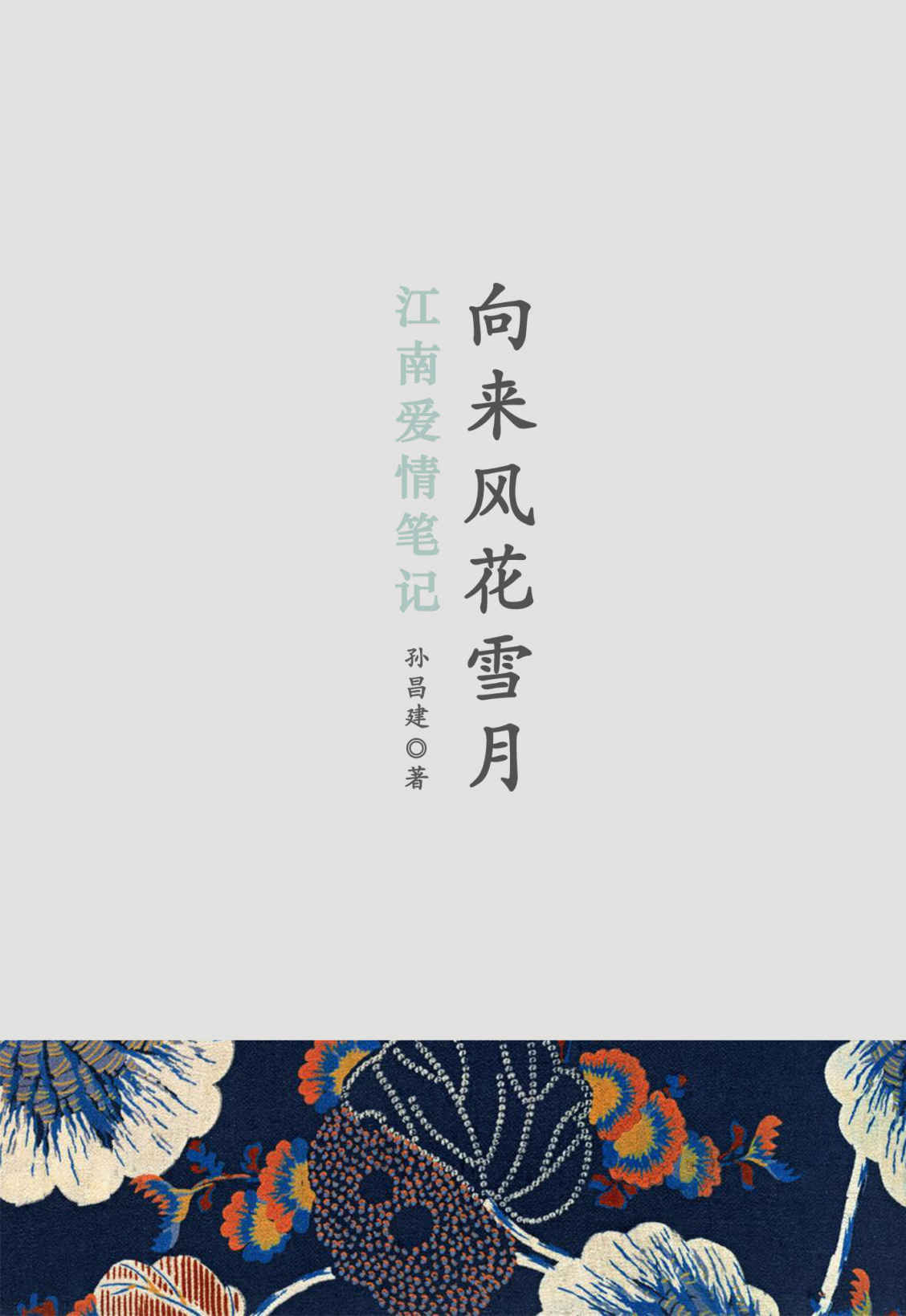 向来风花雪月:江南爱情笔记