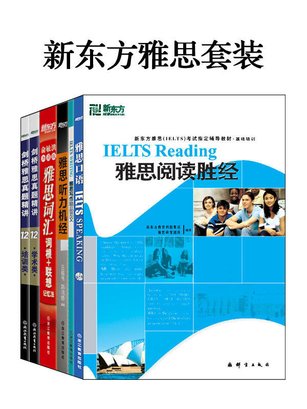 新东方雅思红宝书+真题精讲+各项突破（套装共7册）