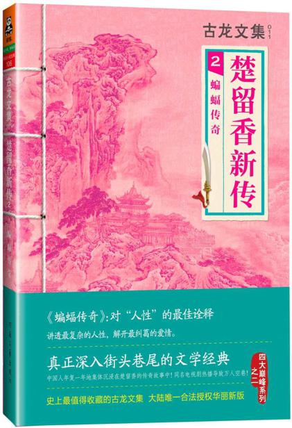 古龙文集·楚留香新传2：蝙蝠传奇