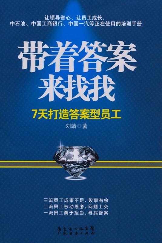 带着答案来找我:7天打造答案型员工 (时代光华·中国企业培训大系)