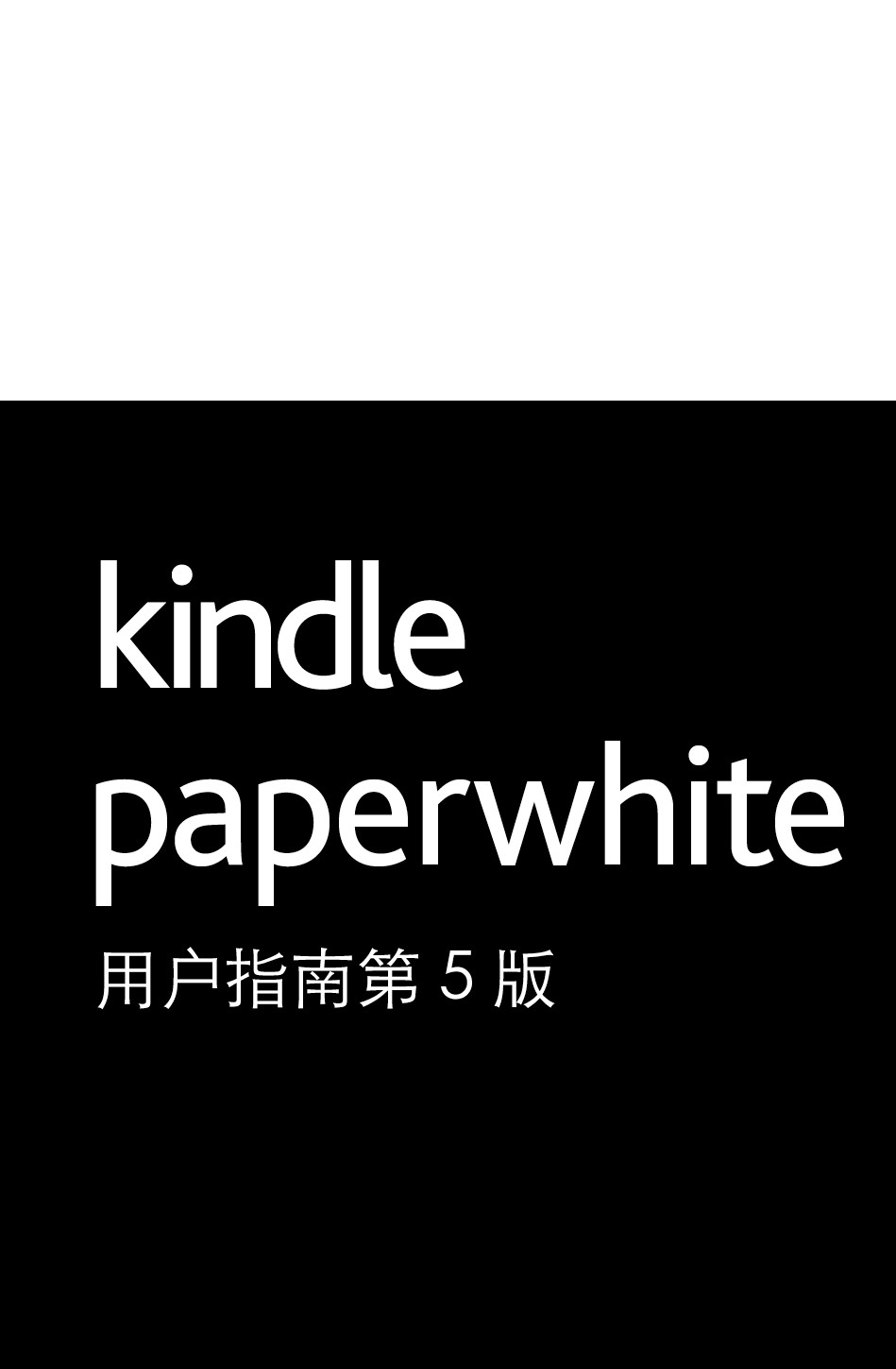 Kindle Paperwhite 用户指南第 5 版