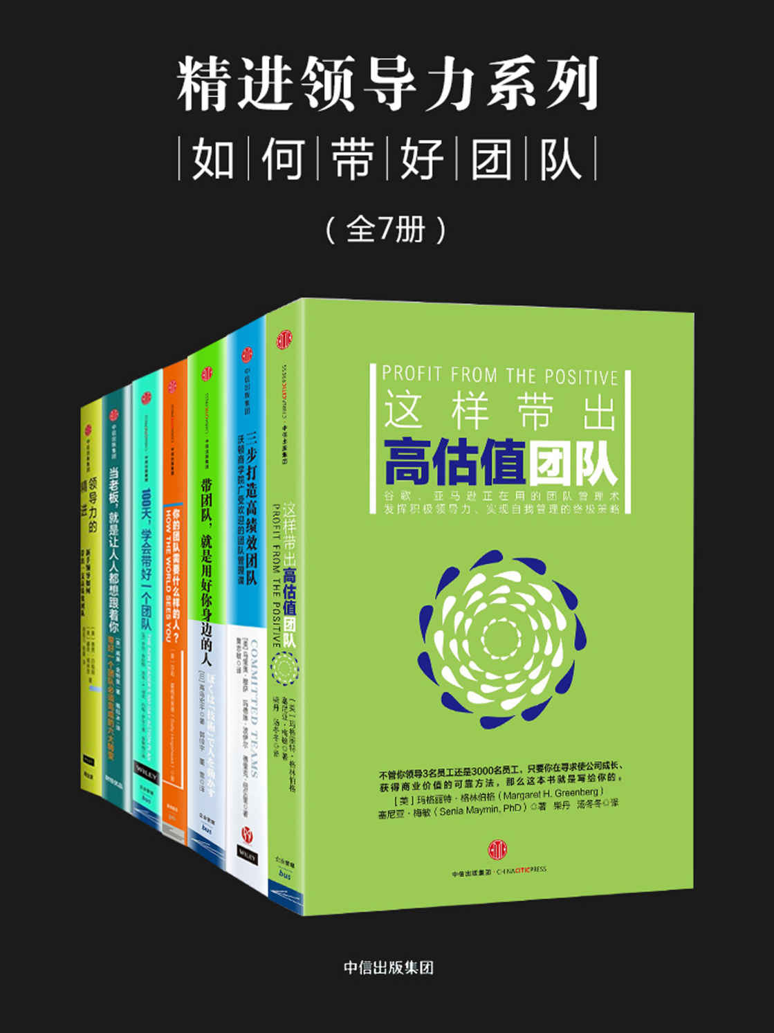 精进领导力系列：如何带好团队（全7册）