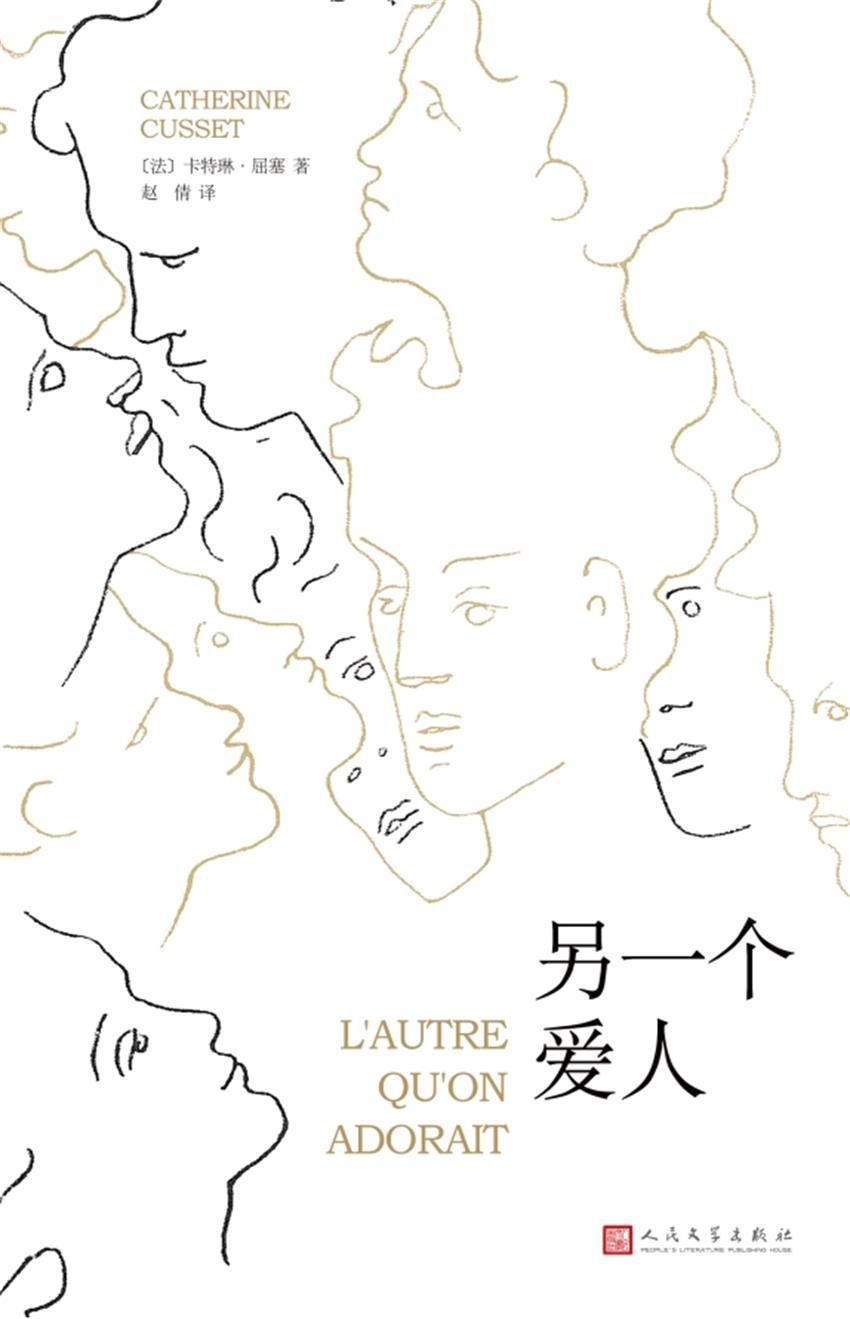 另一个爱人（2016年龚古尔文学奖入围作品）