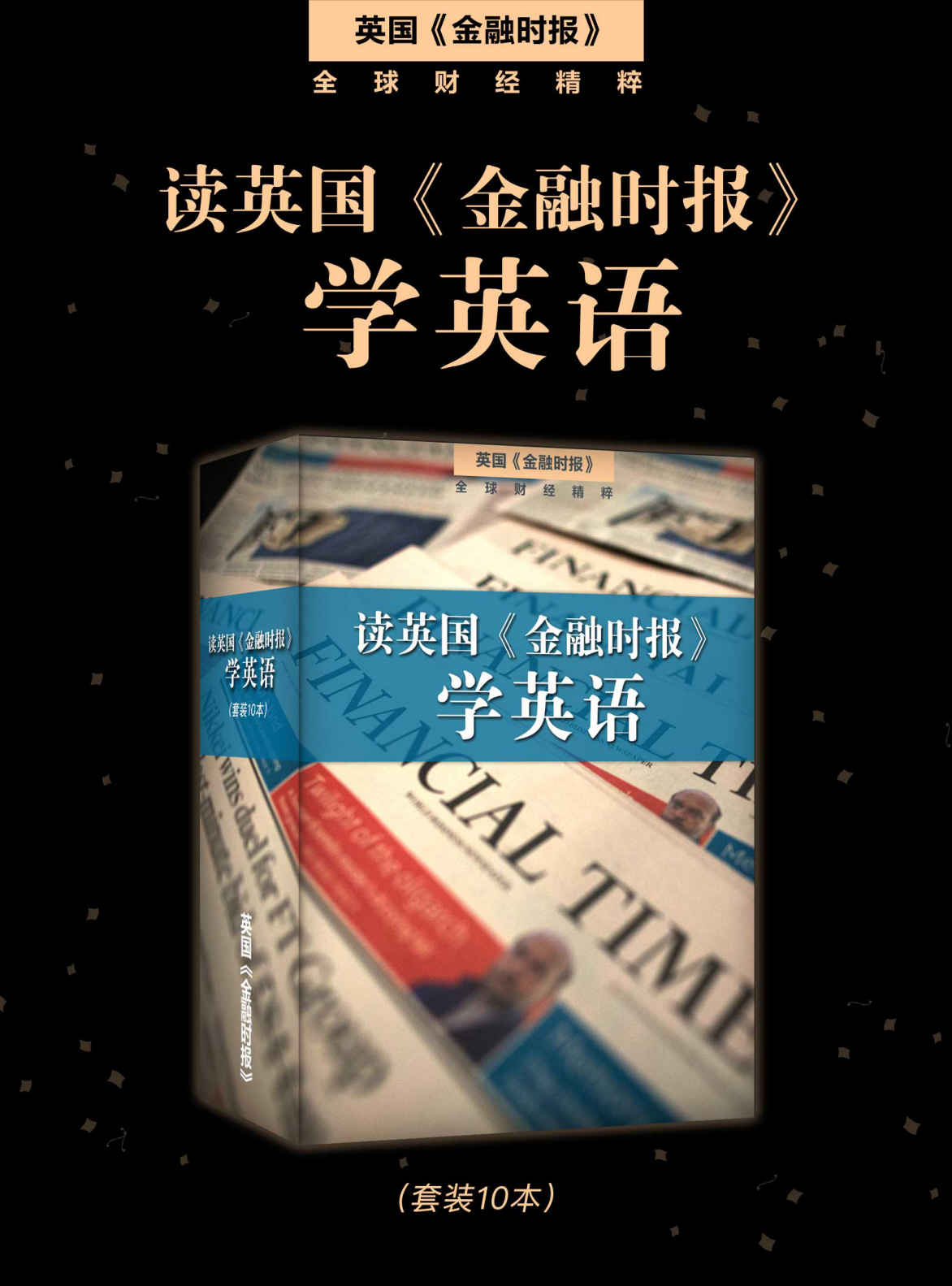 读英国《金融时报》学英语（套装10本） (英国《金融时报》特辑)