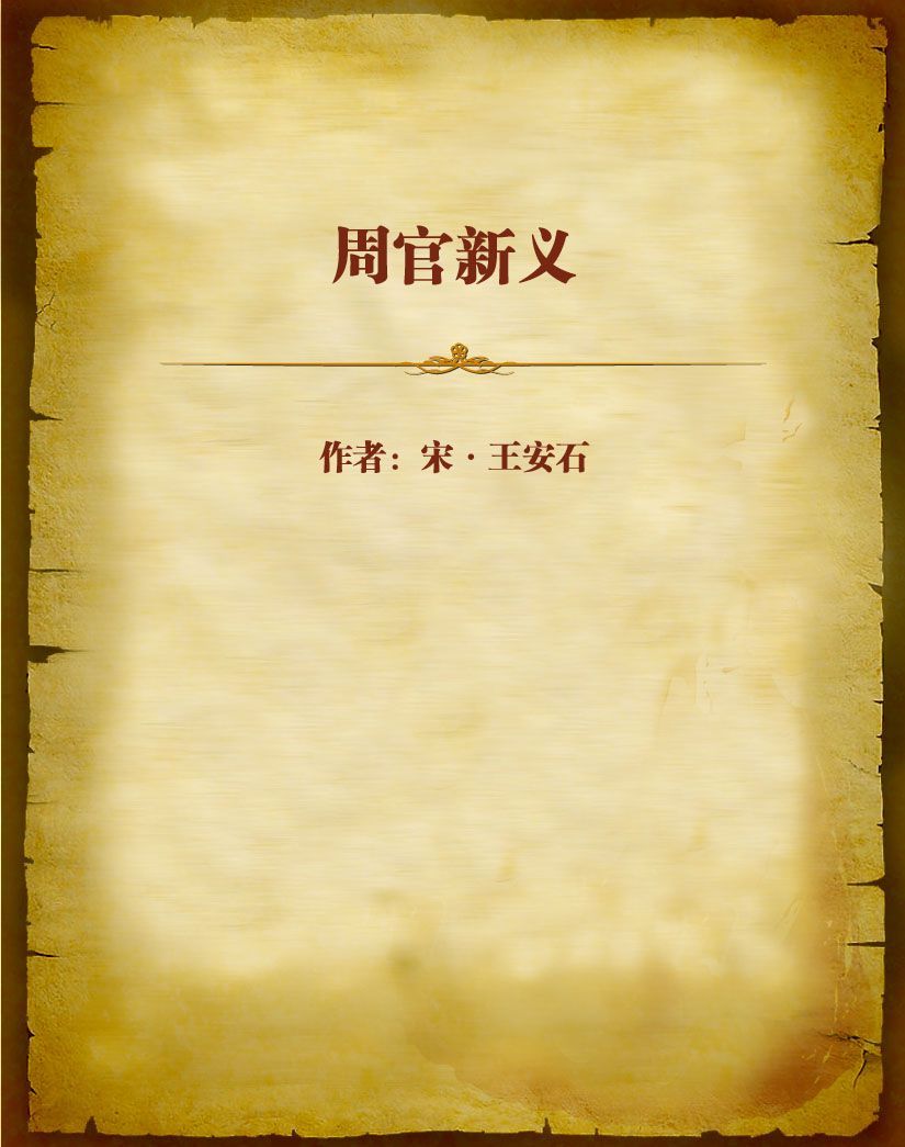 周官新义