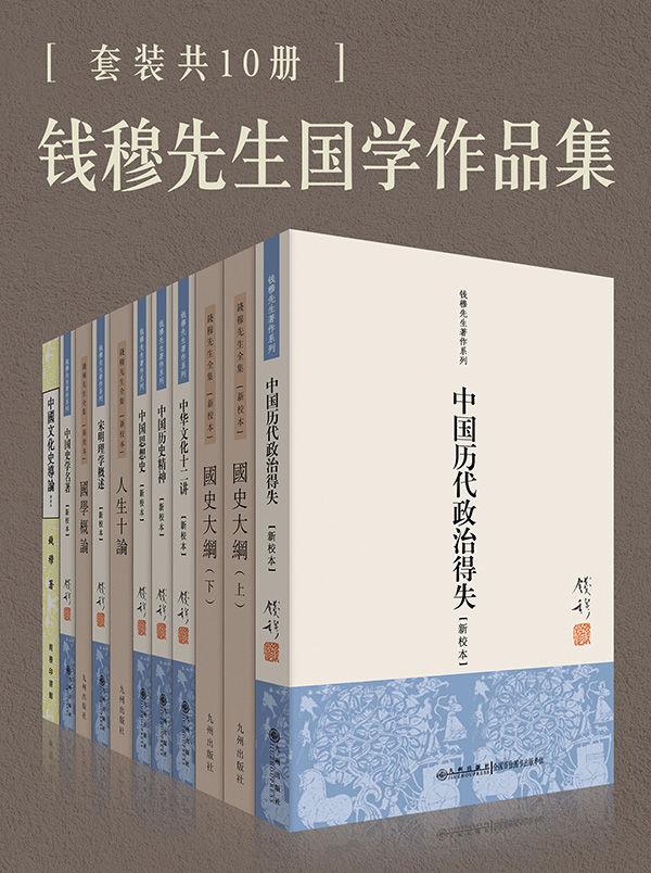 钱穆国学作品集（套装共10册）