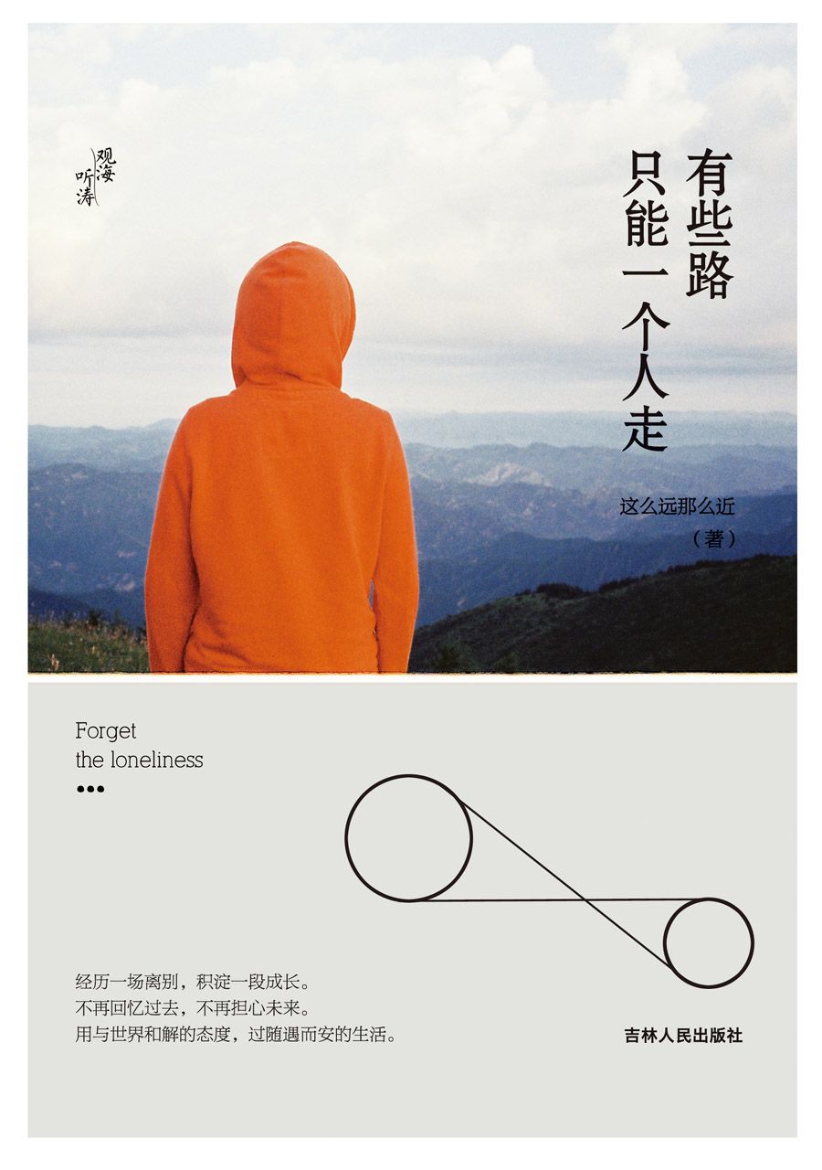 有些路，只能一个人走
