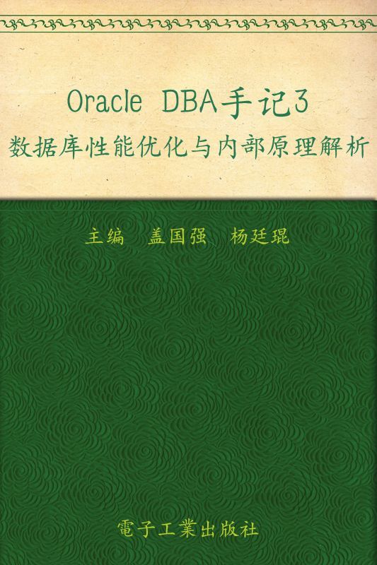 Oracle DBA手记3:数据库性能优化与内部原理解析