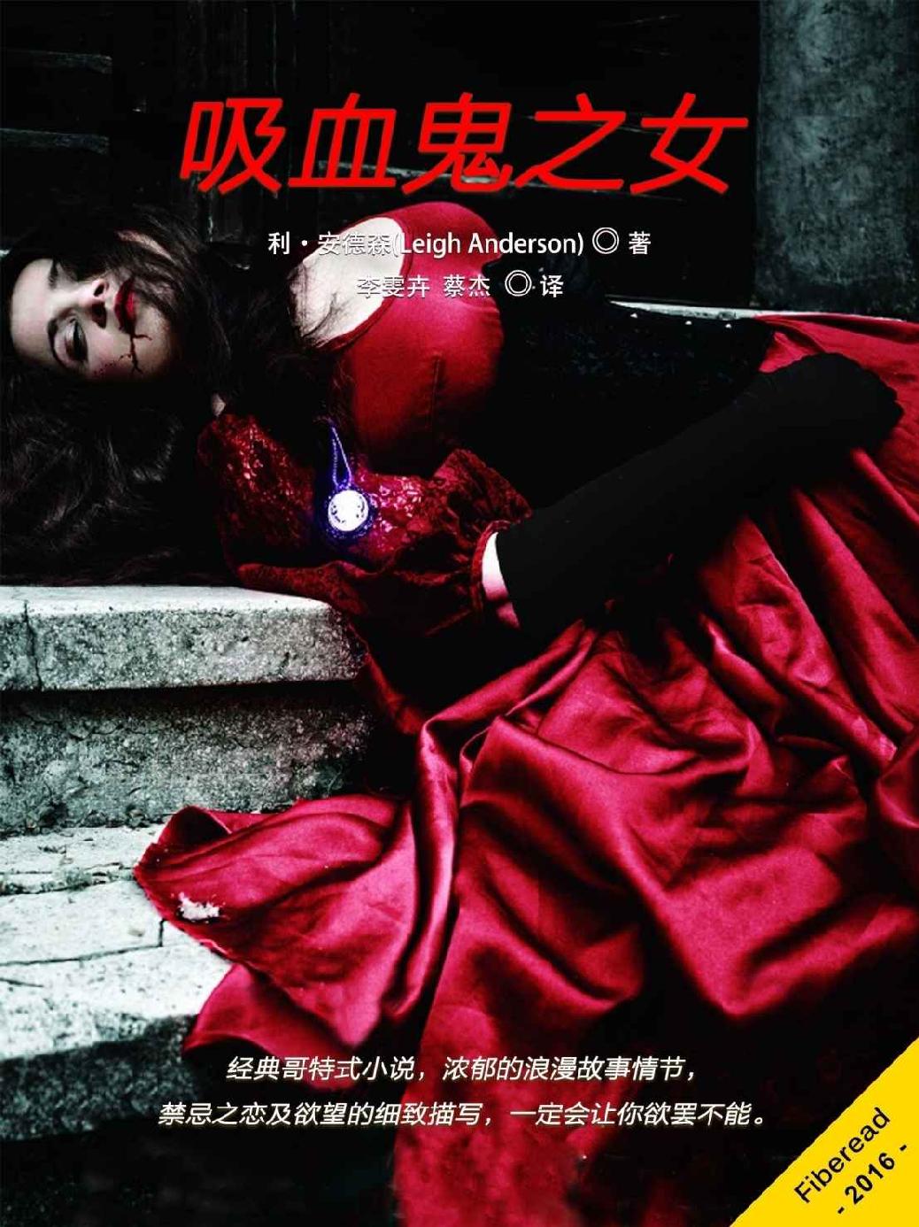 吸血鬼之女（经典哥特式小说，浓郁的浪漫故事情节，禁忌之恋及欲望的细致描写，一定会让你欲罢不能。）