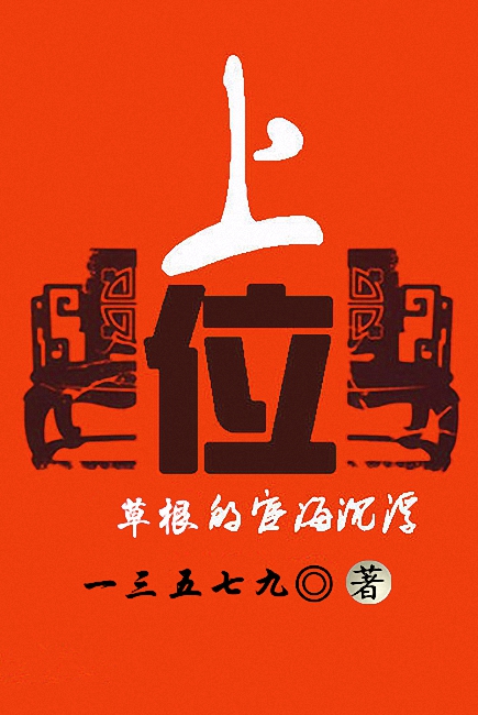 《上位》