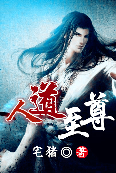 《人道至尊》