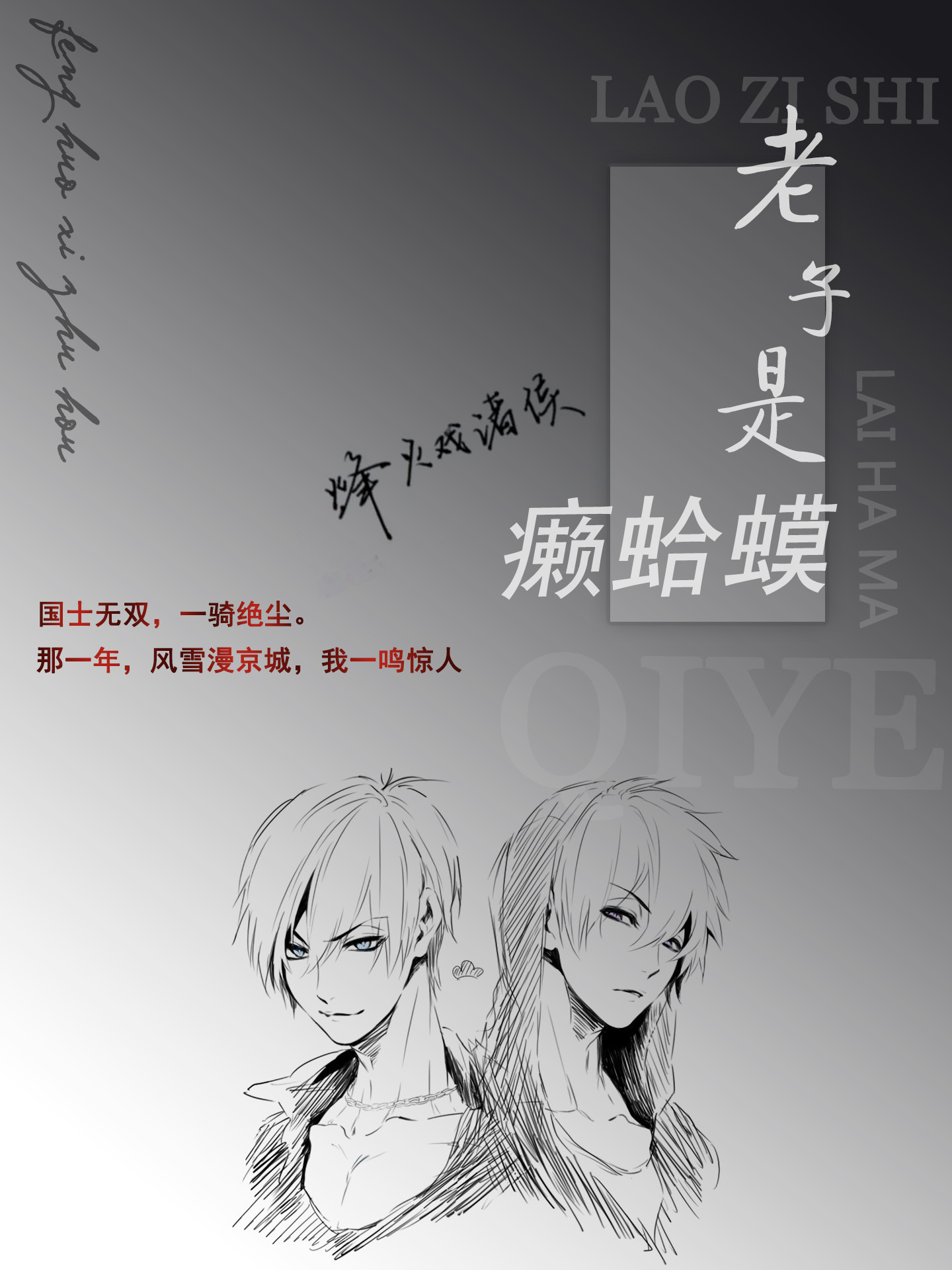 老子是癞蛤蟆