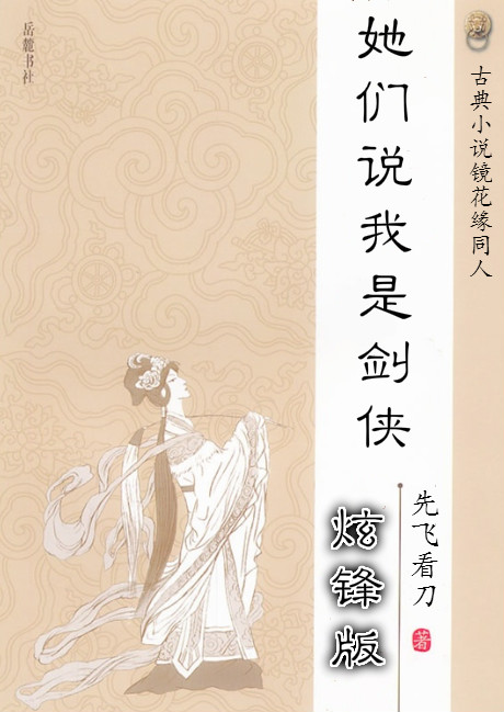 她们说我是剑侠