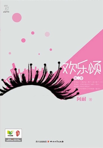 欢乐颂