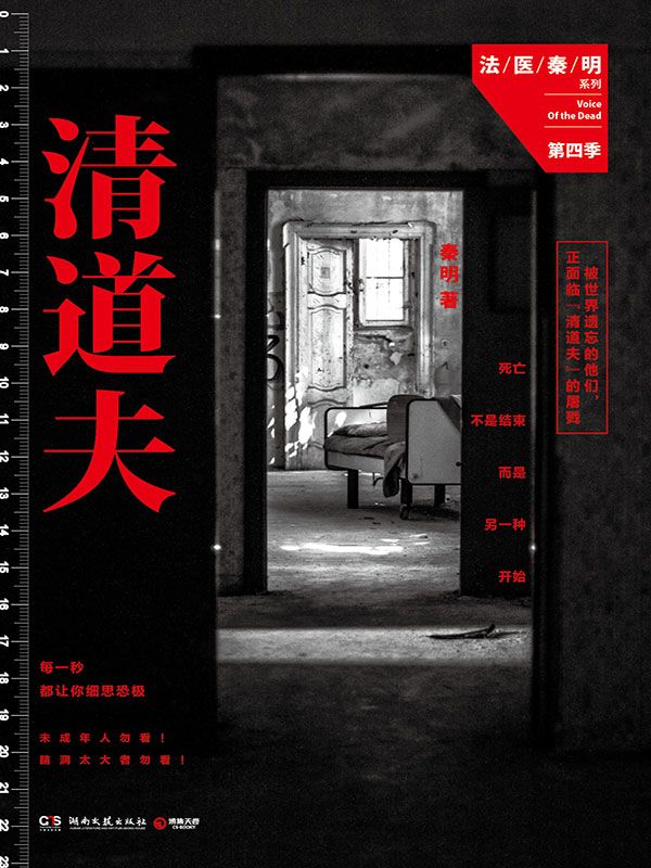 清道夫 (法医秦明系列)