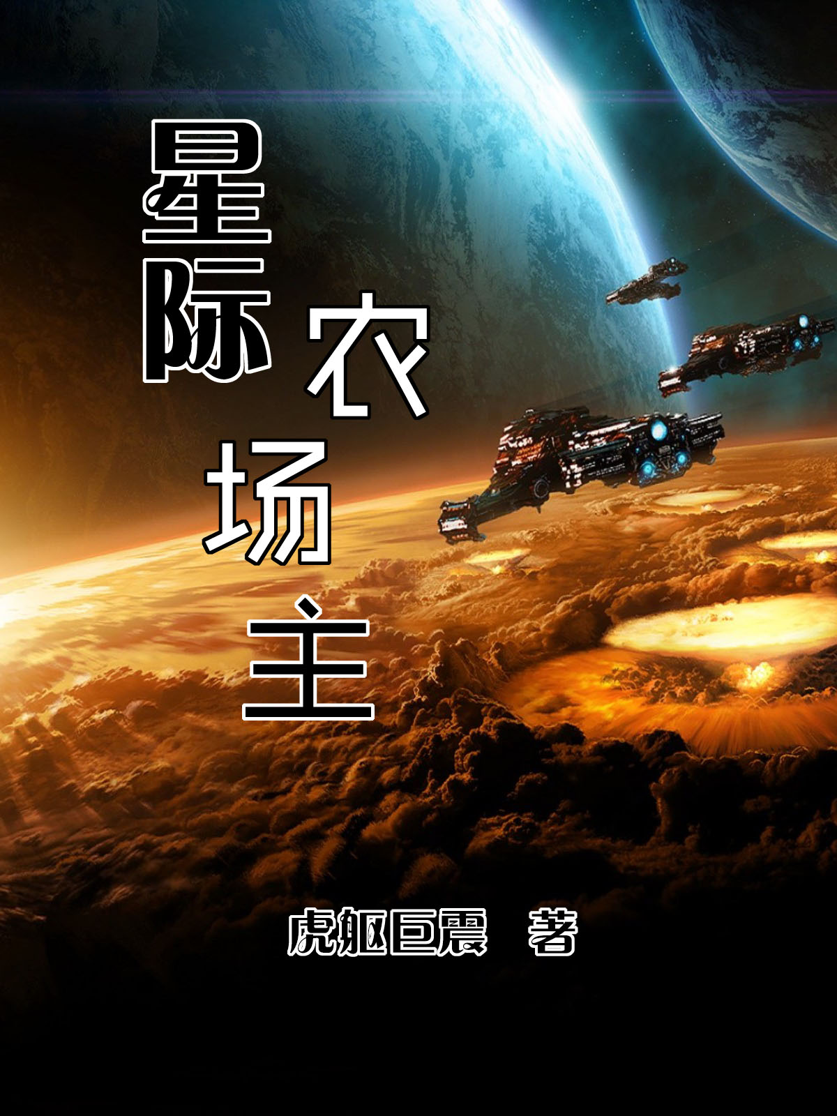 《星际农场主》