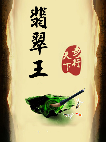 《翡翠王》