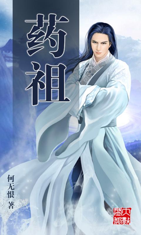 《药祖》
