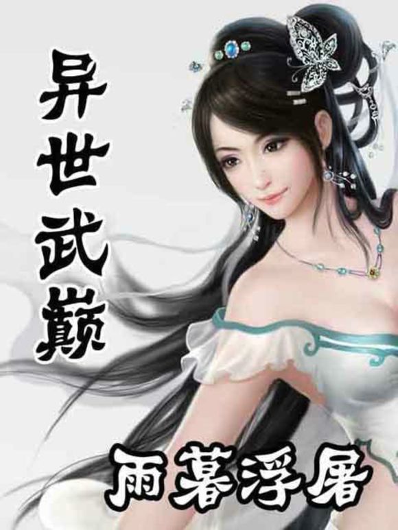 《异世武巅》