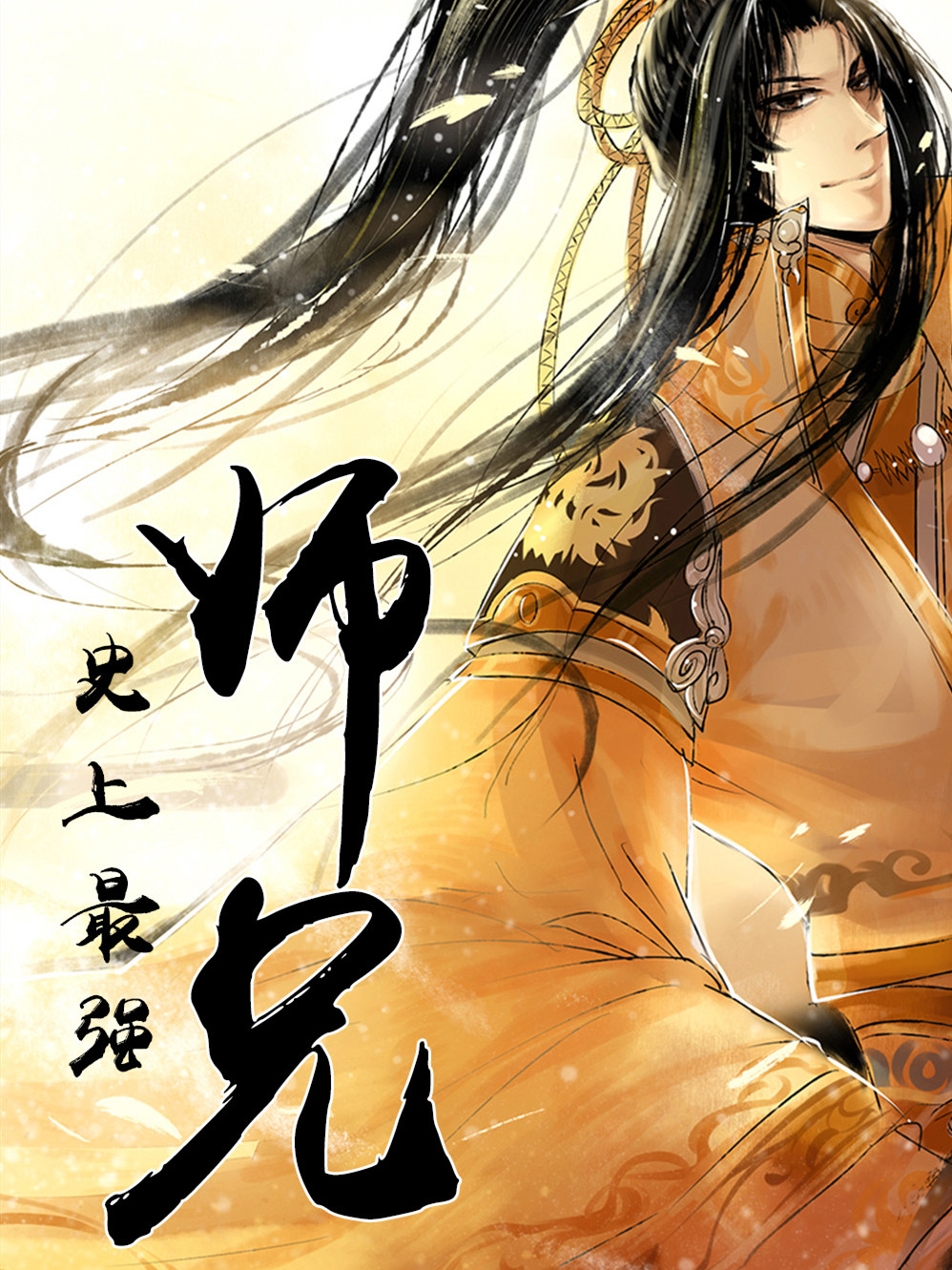史上最强师兄