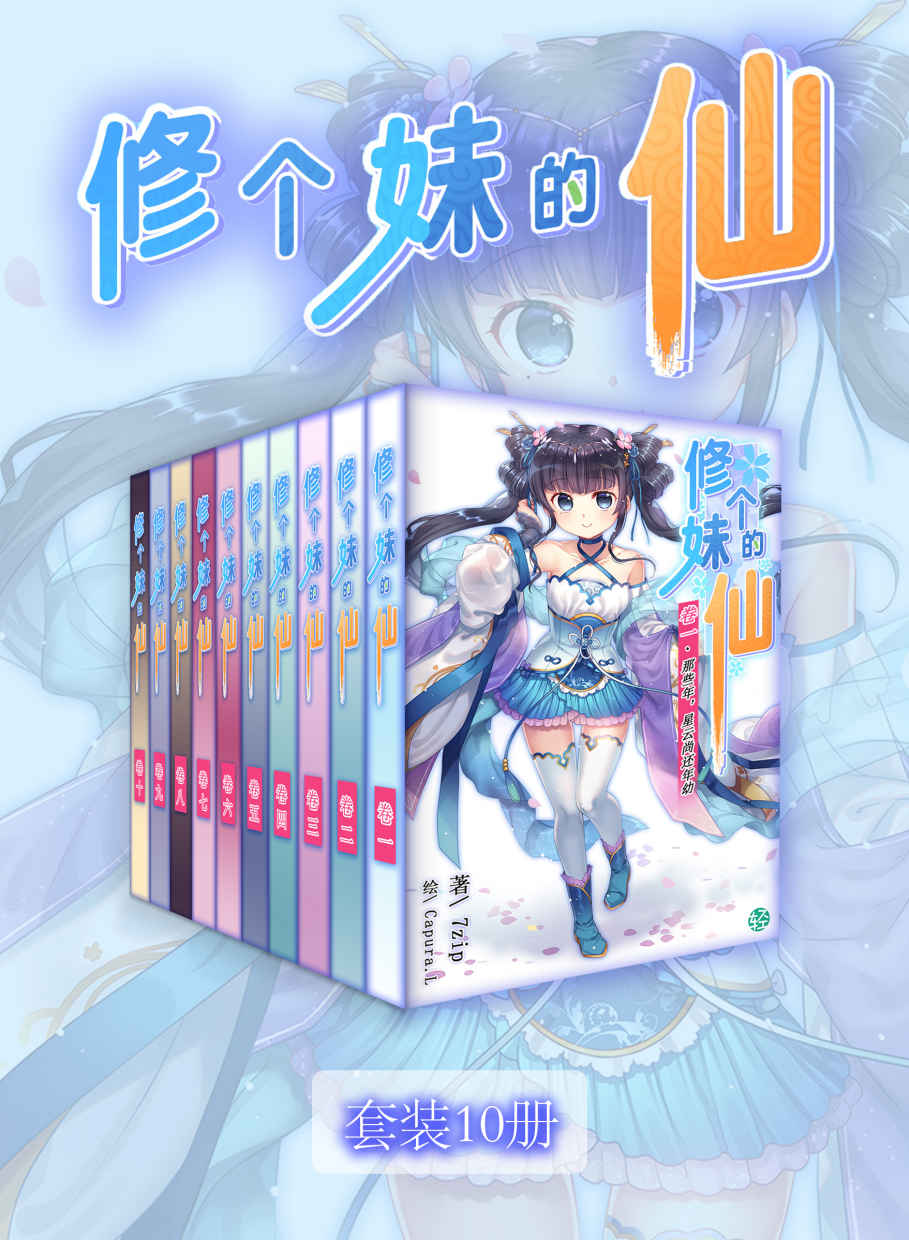 修个妹的仙（Vol.01-Vol.10）