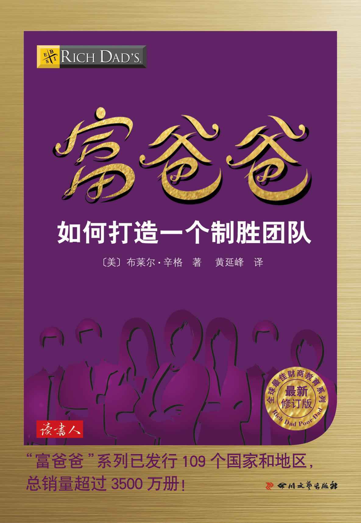 富爸爸 如何打造一个致胜团队